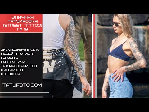 Уникальные рисунки татуировки - Уличная татуировка street tattoo № 18 – видео для tatufoto.com