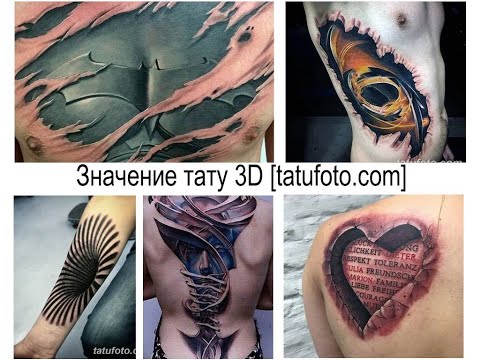 Значение тату 3D - факты о рисунках и фото примеры для сайта tatufoto.com