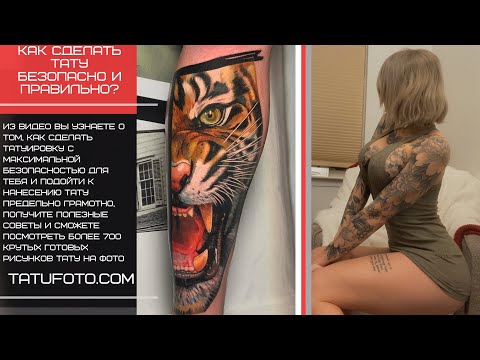 Как сделать тату безопасно и правильно - видео для tatufoto.com