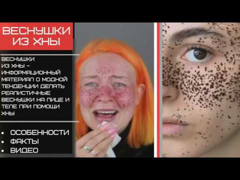 Веснушки из хны - факты и фото для tatufoto.com