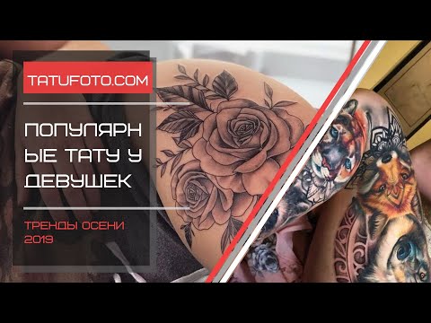Популярные тату у девушек - тренды осени 2019 для сайта tatufoto.com