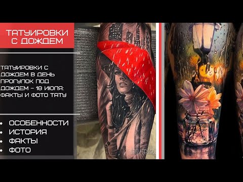 Тату срисунком дождя в День прогулок под дождем – 18 июля - tatufoto.com