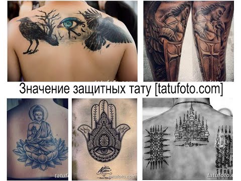 Значение защитных тату - факты и фото для сайта tatufoto.com