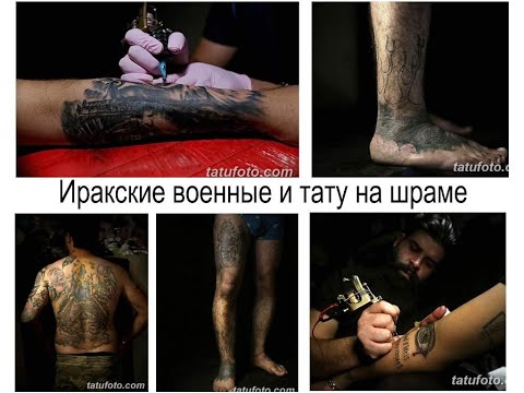 Иракские военнослужащие наносят татуировки чтобы скрыть шрамы полученные на войне - tatufoto.com