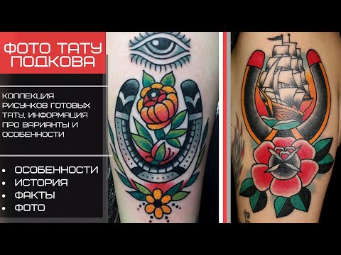 Фото тату подкова - коллекция рисунков и информация про особенности для tatufoto.com