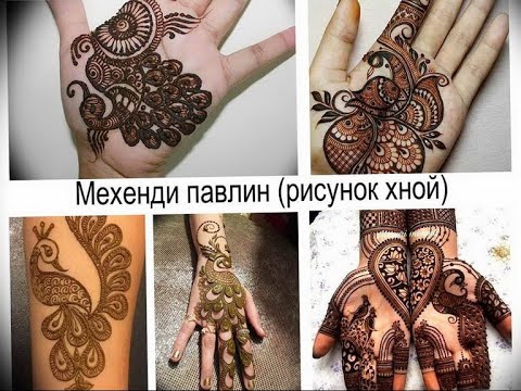 Мехенди павлин рисунок хной - фото и факты для сайта tatufoto.com