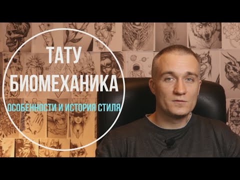 Татуировки в стиле биомеханика - особенности стиля, история, фото, эскизы.