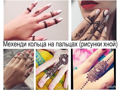 Мехенди кольца на пальцах - особенности и фото рисунков для сайта tatufoto.com