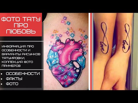 Фото тату про любовь - факты и фото для tatufoto.com