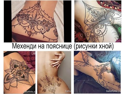 Мехенди на пояснице рисунки хной - особенности и фото для сайта tatufoto.com