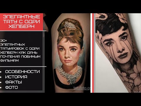 Элегантные тату с Одри Хепберн - фото и факты