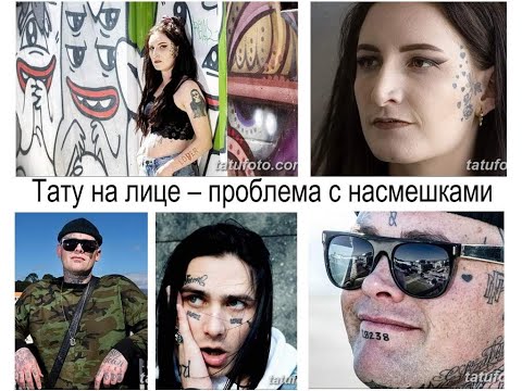 Тату на лице – проблема с насмешками окружающих - tatufoto.com