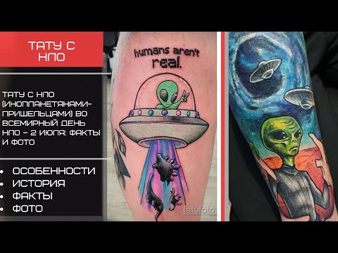 Тату с рисунком НЛО во всемирный день НЛО – 2 июля - tatufoto.com