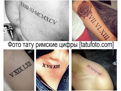 Фото тату римские цифры - фото примеры и факты для сайта tatufoto.com