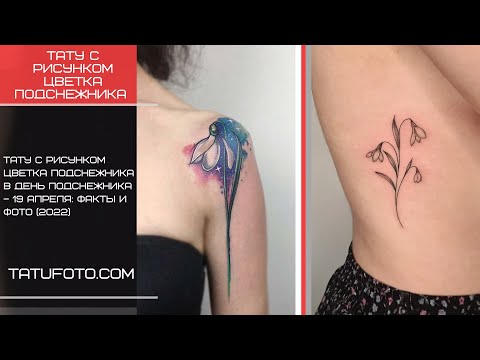 Татуировки подснежника в День Подснежника – 19 апреля – видео для tatufoto.com