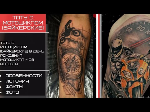 Тату с мотоциклом (байкерские) в День рождения мотоцикла – 29 августа – tatufoto.com