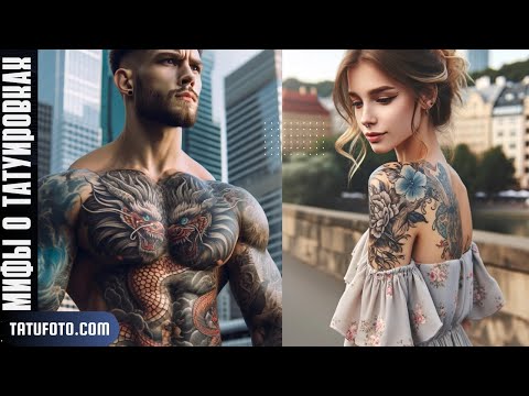 Мифы о Татуировках: Правда и Вымысел | Глубокое Погружение – tatufoto.com