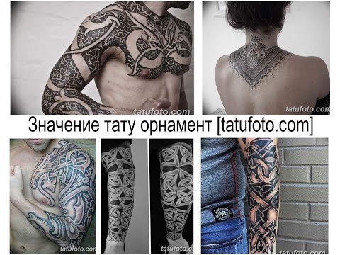 Значение тату орнамент - факты и фото для сайта tatufoto.com
