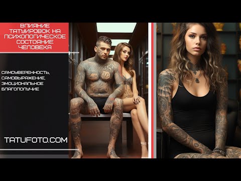 Татуировки и Психологическое Благополучие: Как Они Взаимосвязаны для tatufoto.com