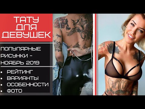 Тату для девушек – популярные рисунки на ноябрь 2019