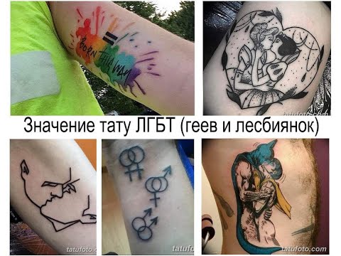 Значение тату ЛГБТ геев и лесбиянок - факты и фото для сайта tatufoto.com