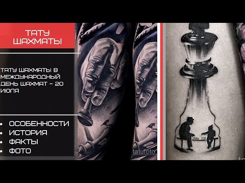 Тату шахматы в Международный день шахмат – 20 июля - Tatufoto.com