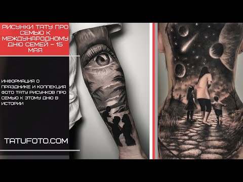 Рисунки тату про семью к Международному Дню Семей – 15 мая: видео и фото тату для tatufoto.com
