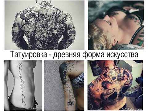Татуировка - древняя форма искусства, популярная как никогда для сайта tatufoto.com