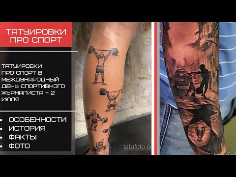Тату о спорте в Международный день спортивного журналиста – 2 июля - tatufoto.com