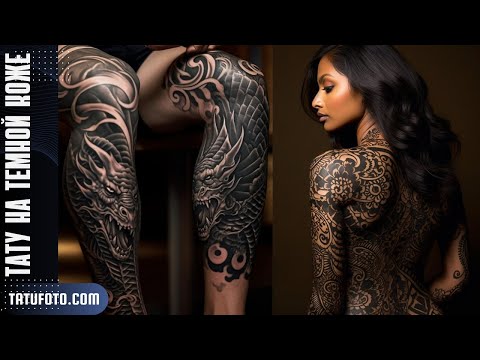 Татуировки на Темной Коже: Все, Что Вам Нужно Знать | Полное Руководство от Tatufoto.com