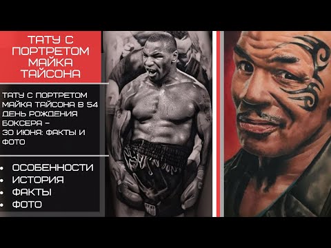 Тату с портретом боксера Майка Тайсона в 54 День Рождения – 30 июня - tatufoto.com