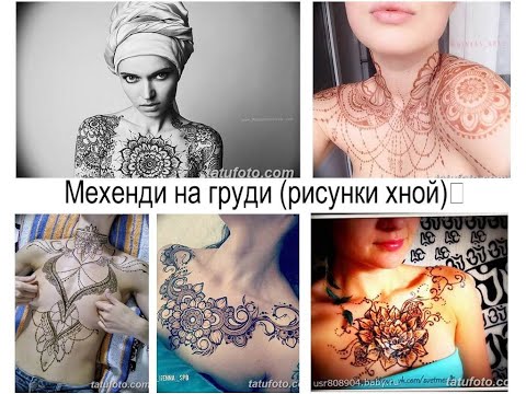 Мехенди на груди рисунки хной - особенности и фото примеры рисунков для сайта tatufoto.com