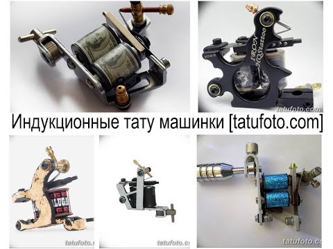 Индукционные тату машинки - советы по выбору и фото примеры для сайта tatufoto.com