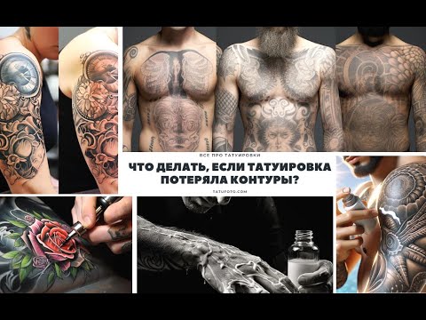 Как Сохранить Качество Татуировки: Уход и Коррекция | Tatufoto Masterclass