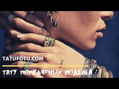 Рисунки татуировок популярных моделей: какие они, почему, где? Для сайта tatufoto.com.