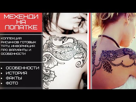 Мехенди на лопатке - факты и фото для сайта tatufoto.com