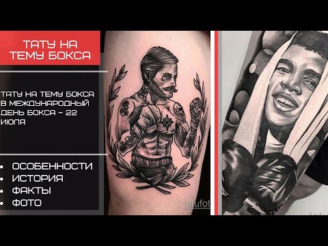Тату на тему бокса в Международный день бокса – 22 июля - Tatufoto.com