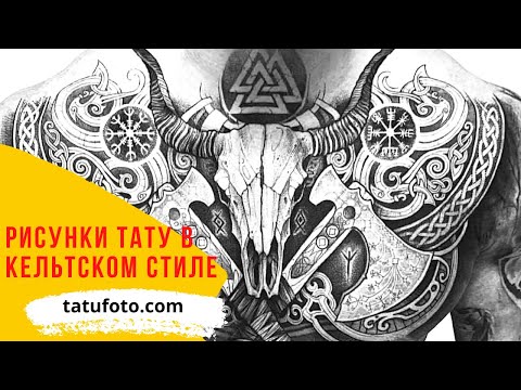Рисунки тату в кельтском стиле – все про особенности тату для tatufoto.com