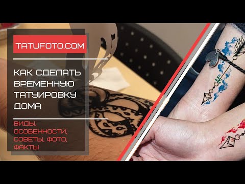 Как сделать временную татуировку дома - советы и фото для сайта tatufoto.com