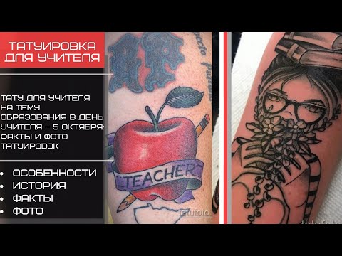 Татуировка для учителя к празднику Дня Учителя – 5 октября – tatufoto.com