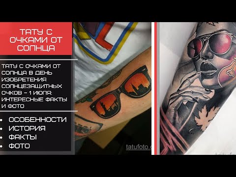 День изобретения солнцезащитных очков – 1 июля и тату с очками от солнца - tatufoto.com