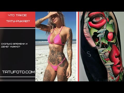 Что такое тату-рукав - Сколько времени и денег нужно – видео для tatufoto.com