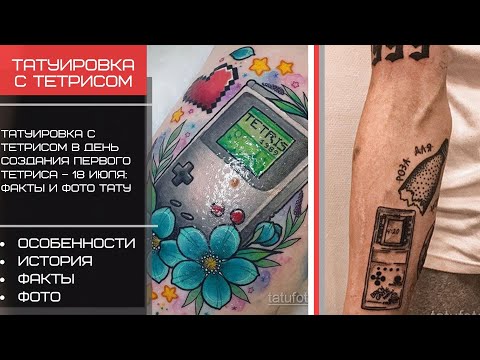 Татуировка с тетрисом в день создания первого тетриса – 18 июля - tatufoto.com