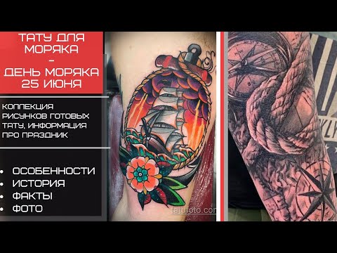 Тату для моряка в день моряка – 25 июня. Факты и фото тату рисунков – tatufoto.com