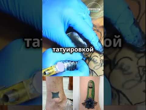 Как исправить татуировку: три ключевых способа #тату #tattooideas #tattoo #tattoohistory #татухи