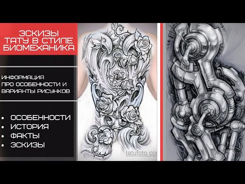 Эскизы тату биомеханика - факты и примеры