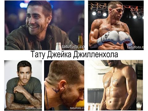 Тату Джейка Джилленхола - факты о рисунках и фото примеры для сайта tatufoto.com