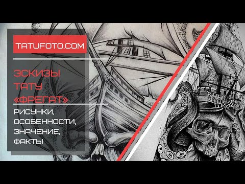 Эскизы тату Фрегат - информация про особенности и значение - коллекция рисунков - tatufoto.com