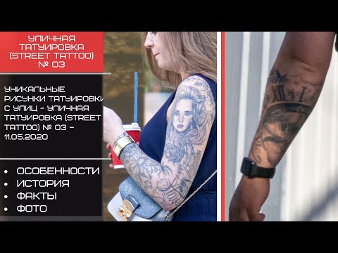 Уникальные рисунки татуировки - УЛИЧНАЯ ТАТУИРОВКА (STREET TATTOO) № 03 – 11.05.2020 – tatufoto.com