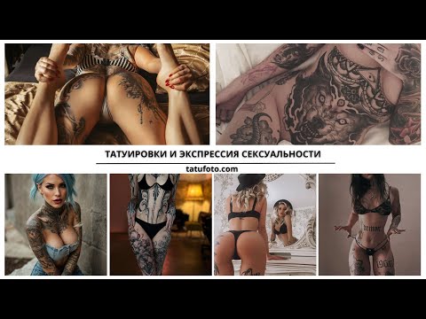 Татуировки и сексуальность: искусство выражения себя
